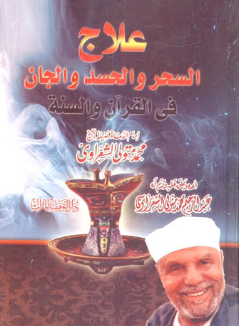 علاج السحر و الحسد و الجان - محمد متولي الشعراوي