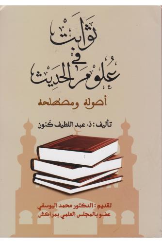 ثوابت في علوم الحديث أصوله ومصطلحه - عبداللطيف كنون