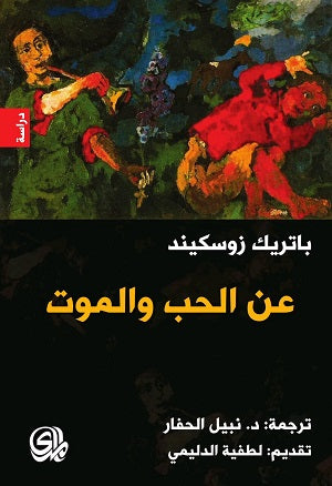 عن الحب والموت - باتريك زوسكيند