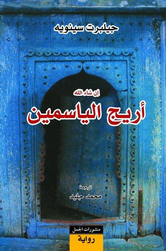 إن شاء الله 1 أريج الياسمين - جيلبرت سينويه