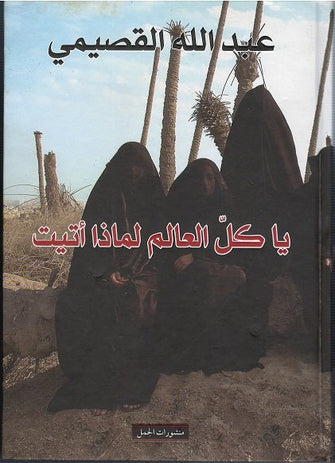 يا كل العالم لماذا أتيت - عبد الله القصيمي