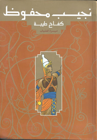 كفاح طيبة - نجيب محفوظ