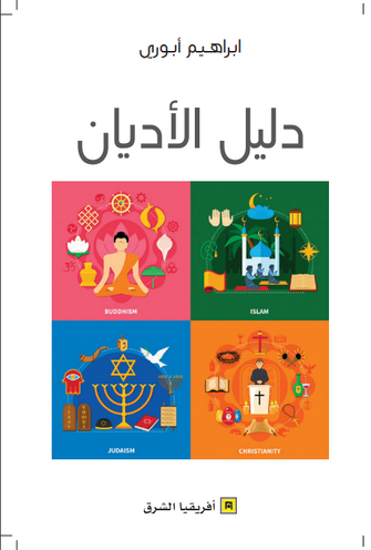 دليل الأديان - ابراهيم أبوري