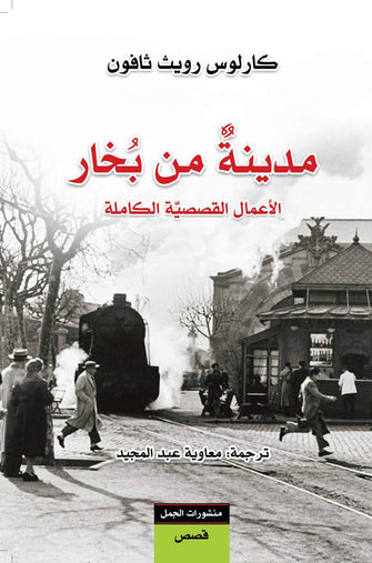 مدينة من بخار - كارلوس رويث ثافون