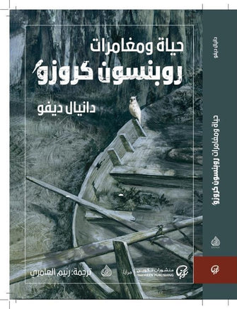 حياة و مغامرات روبنسون كروز - دانيال ديفو
