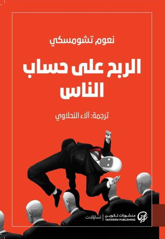 الربح على حساب الناس - نعوم تشومسكي