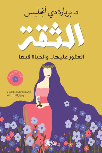 الثقة - د.بربارة دي أنجليس