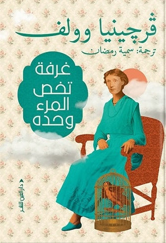 غرفة تخص المرء وحده - فرجينيا وولف
