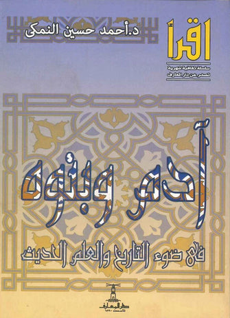 آدم و بنوه - أحمد حسين النمكى