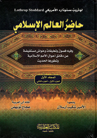 حاضر العالم الإسلامي 1/2 - لوتروب ستودارد الأمريكي