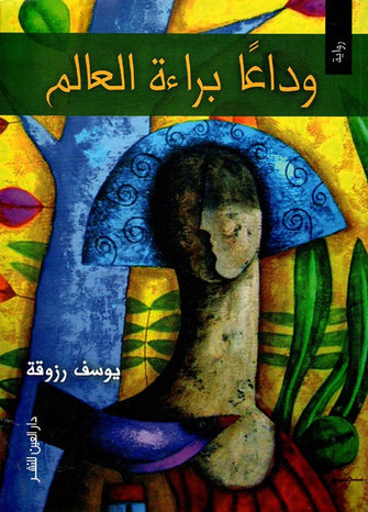 وداعا براءة العالم - يوسف رزوقة