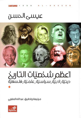 أعظم شخصيات التاريخ ( دينية , أدبية , ساسية , علمية , فلسفية) - عيسى الحسن