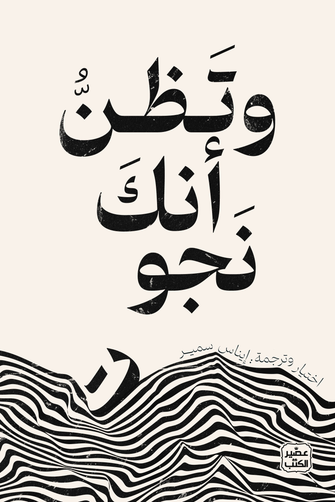 وتظن أنك نجوت - إيناس سمير