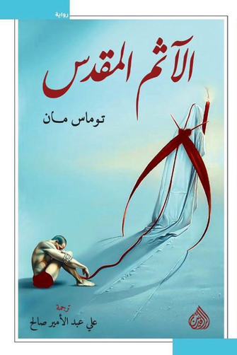 الآثم المقدس - توماس مان