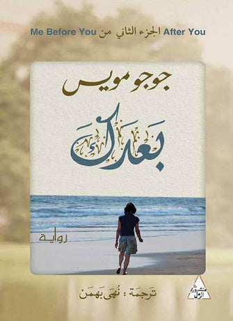 بعدك - جوجو مويس
