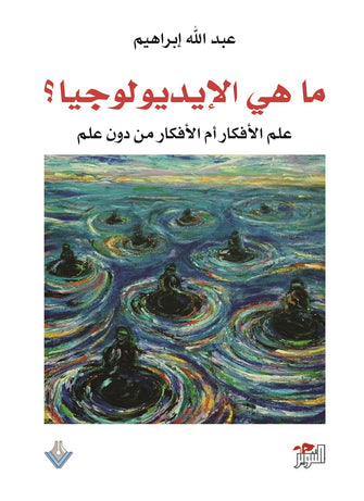 ماهي الإيديولوجيا ؟ - عبدالله إبراهيم
