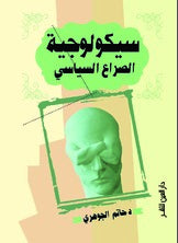 سيكولوجية الصراع السياسي - حاتم الجوهري