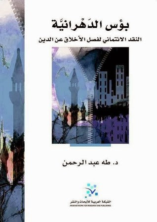 بؤس الدهرانية النقد الإئتماني لفصل الأخلاق عن الدين - طه عبدالرحمان