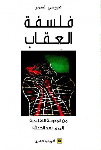 فلسفة العقاب - عروسي لسمر