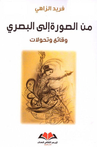 من الصورة إلى البصري  ( وقائع وتحولات )  - فريد الزاهي