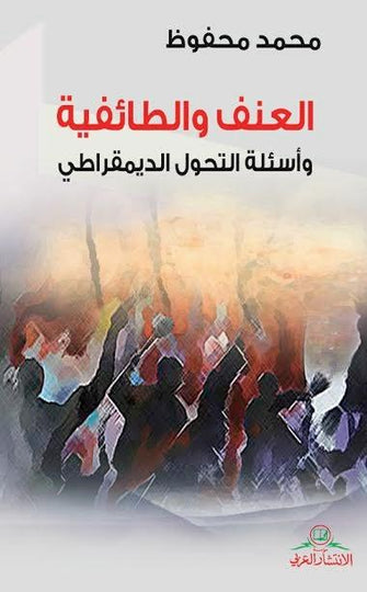 العنف والطائفية وأسئلة التحول الديمقراطي - محمد محفوظ