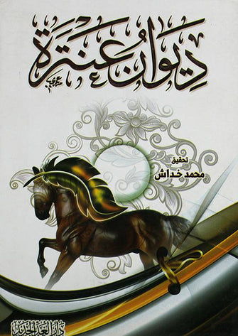 ديوان عنترة  - محمد خداش