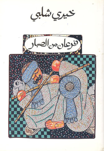 فرعان من الصبار - خيري شلبي