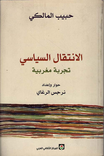 الانتقال السياسي  ( تجربة مغربية )  - حبيب المالكي
