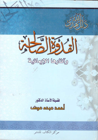 القدوة الصالحة - أحمد عبده عوض
