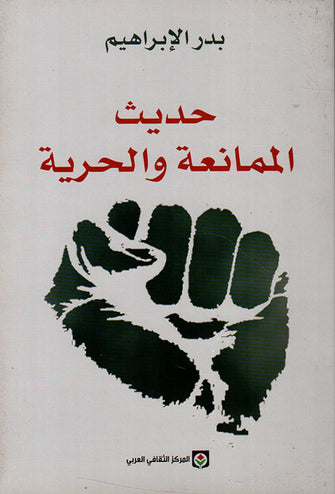 حديث الممانعة و الحرية - بدر الإبراهيم