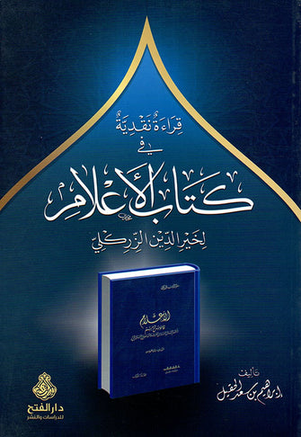 قراءة نقدية في كتاب الأعلام -  خير الدين الزركلي