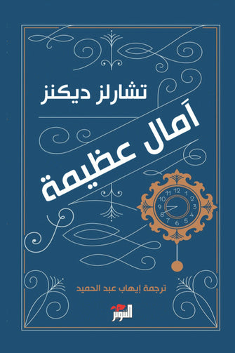 أمال عظيمة - تشارلز ديكنز