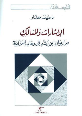 الإشارات والمسالك من إيوان ابن رشد إلى رحاب العلمانية - ناصيف نصار