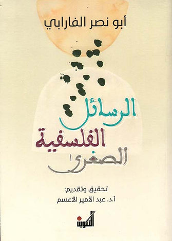 الرسائل الفلسفية الصغرى - أبو نصرالفارابي
