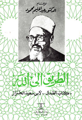 الطريق إلى الله - عبد الحليم محمود