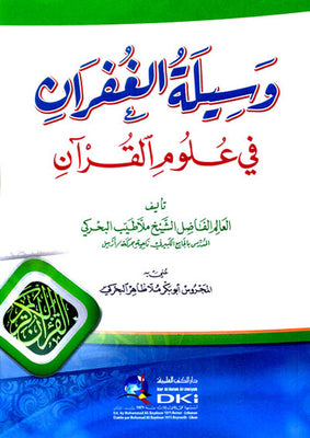 وسيلة الغفران في علوم القران - ملا طيب البحركي