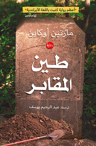 طين المقابر - مارتين أوكاين