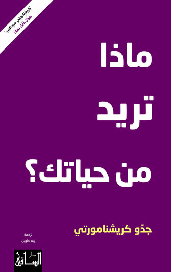 ماذا تريد من حياتك - جدو كريشنامورتي