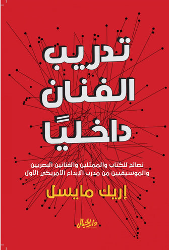 تدريب الفنان داخليا - مايسل إريك