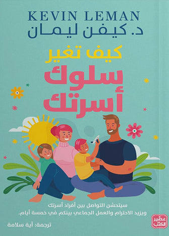 كيف تغير سلوك أسرتك -كيفن ليمان