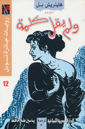 ولم يقل كلمة - هاينريش بل