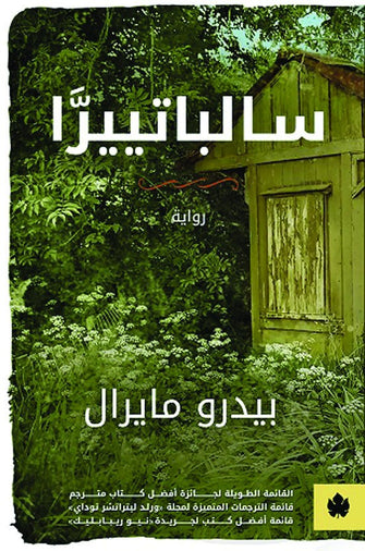 سالباتييرا - بيدرو مايرال
