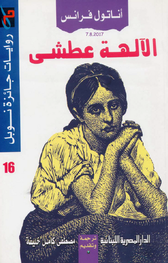 الآلهة عطشى - أناتول فرانس