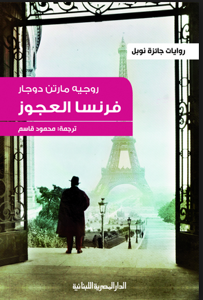 فرنسا العجوز - روجيه مارتن دوجار