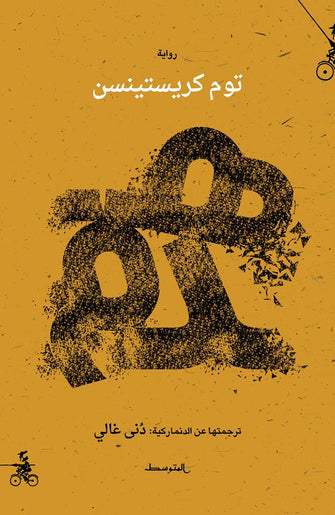 هدم - توم كريستينسن
