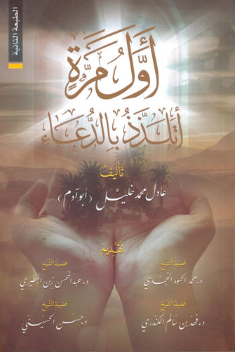 أول مرة أتلذذ بالدعاء رباعي - عادل محمد خليل