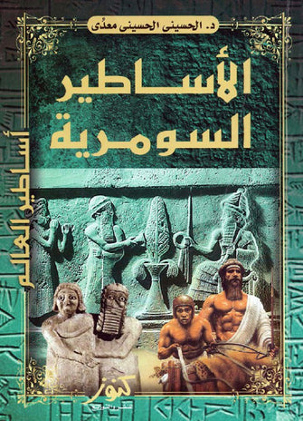 الأساطير السومرية - الحسيني الحسيني معدى