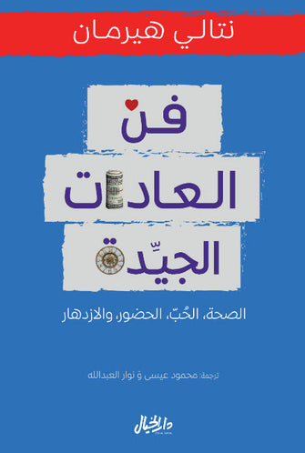 فن العادات الجيدة - نتالي هيرمان