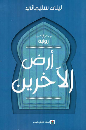 أرض الآخرين - ليلى سليماني