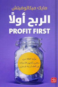 الربح أولا - مايك ميكالوفيتش